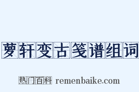 萝轩变古笺谱组词是什么意思的图片